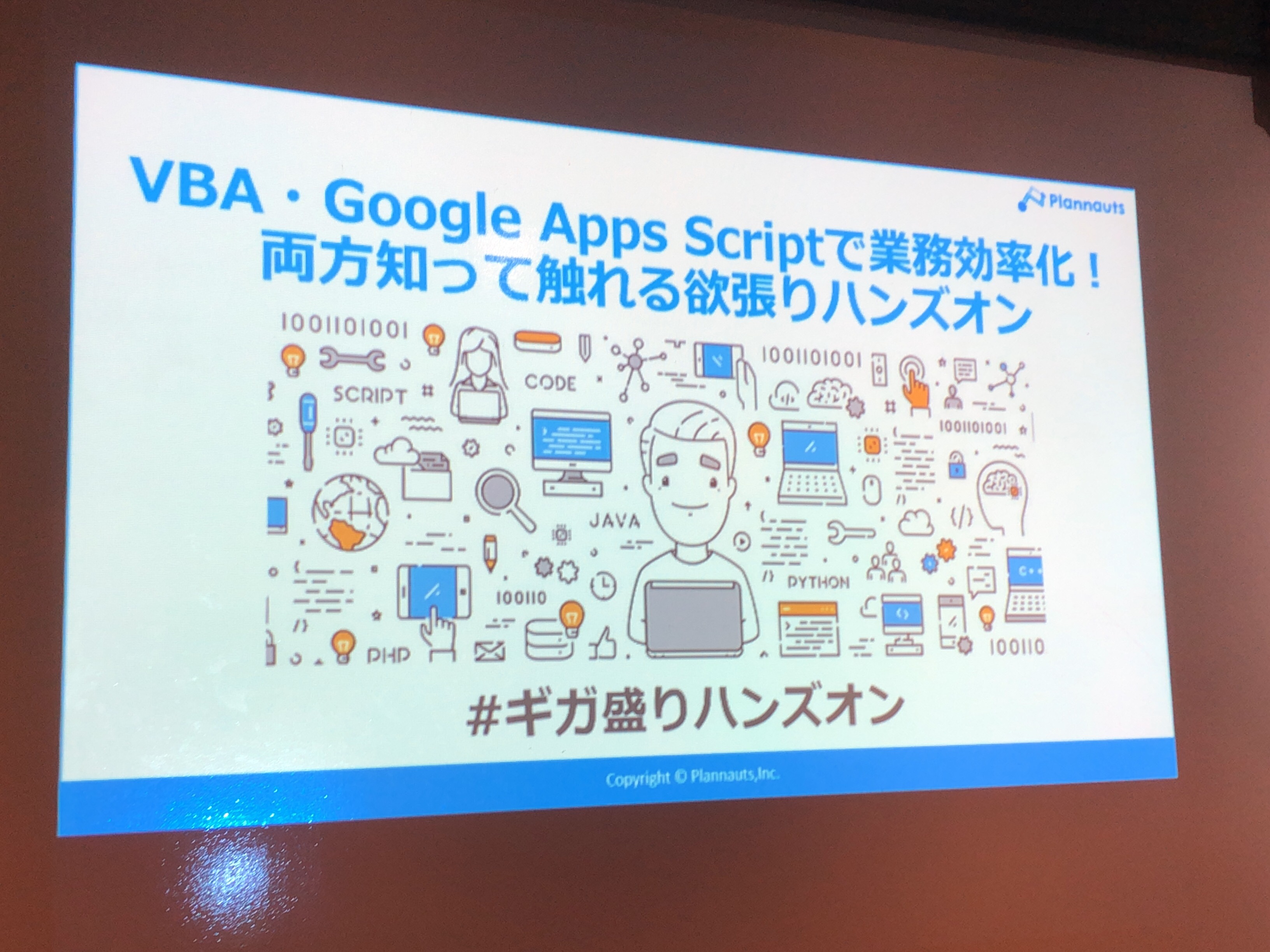 「VBA・Google App Scriptで業務効率化！両方知って触れる欲張りハンズオン」参加レポート